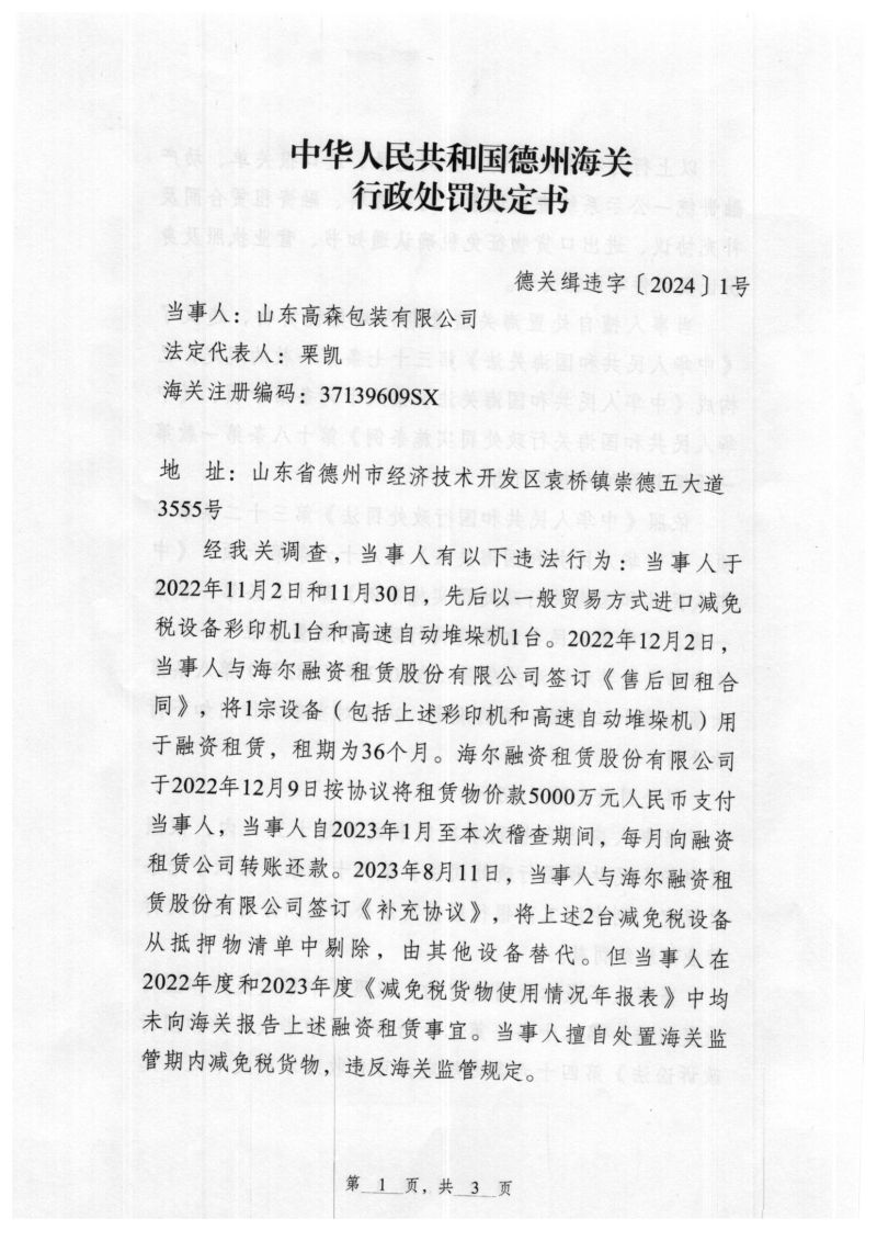 行政处罚决定书（高森）1