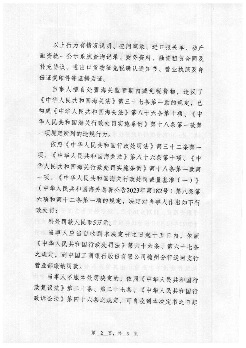 行政处罚决定书（高森）2