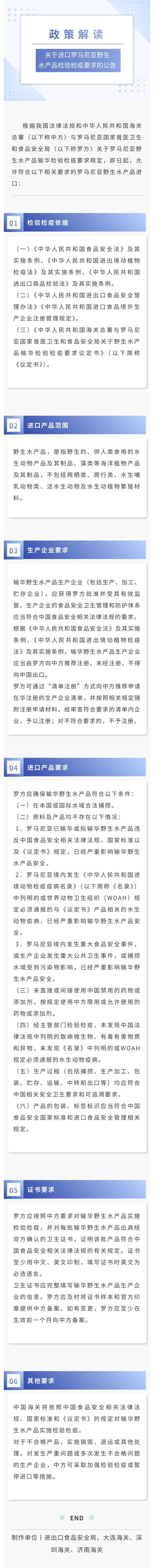 政策解读：海关总署关于进口罗马尼亚野生水产品检验检疫要求的公告