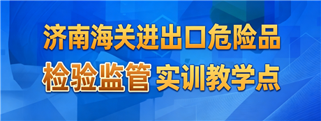 济南海关危险品实训教学点