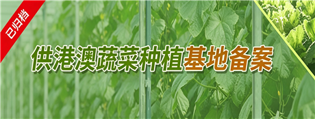 供港澳蔬菜种植基地备案场景式服务