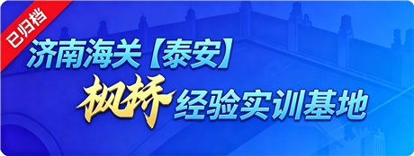 济南海关泰安枫桥经验实训基地