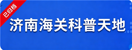 科普天地