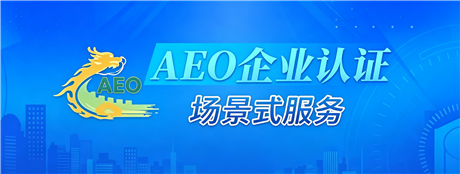 AEO企业认证场景式服务