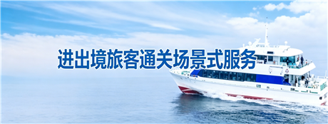 进出境旅客通关场景式服务