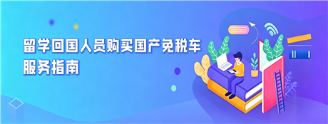 留学回国人员购买国产免税车场景式服务