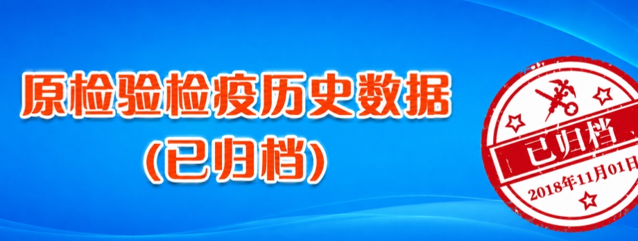 原检验检疫历史数据