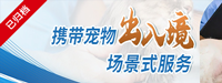 携带宠物出入境场景式服务