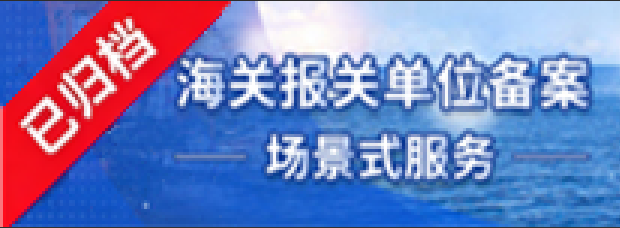 海关报关单位备案场景式服务