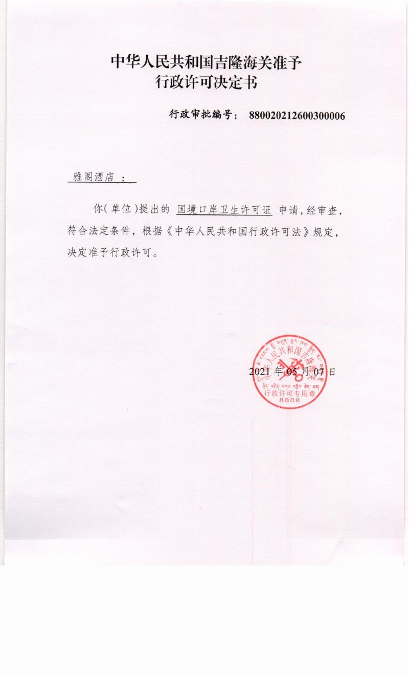中华人民共和国吉隆海关准予行政许可决定书