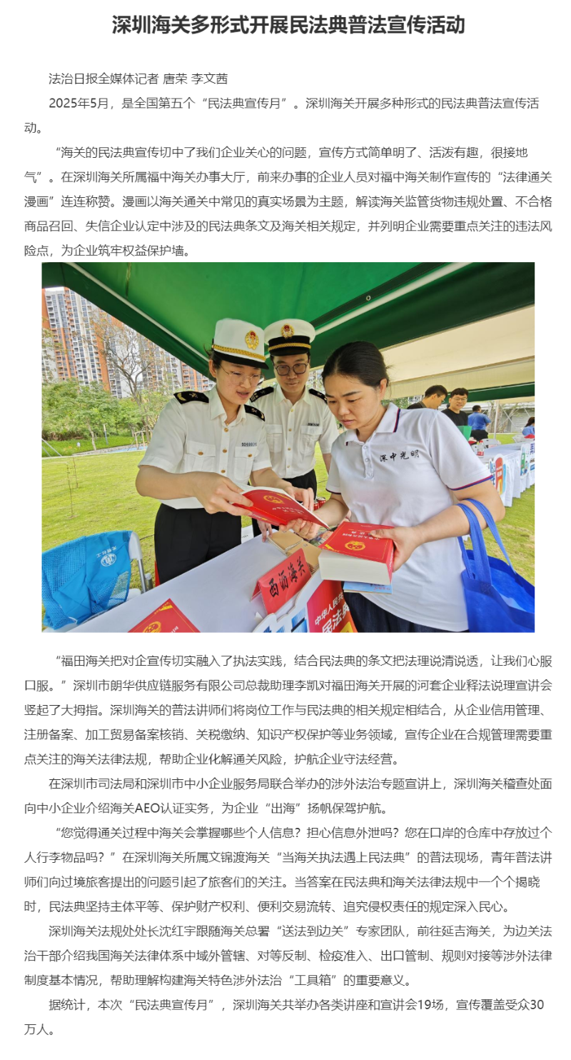 深圳海关多形式开展民法典普法宣传活动