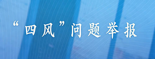 “四风”问题举报