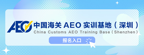 深圳海关关于中国海关AEO实训基地